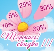 Летние скидки !!! Торопись, скидки до 52%!