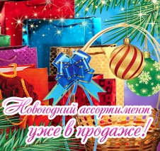 Новогодний ассортимент уже в продаже