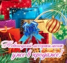 Новогодний ассортимент уже в продаже