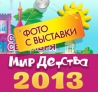 Мир Детства 2013 (CJF Мода 2013)