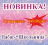 Новинка! Набор 